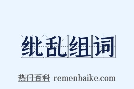 纰乱组词是什么意思的图片